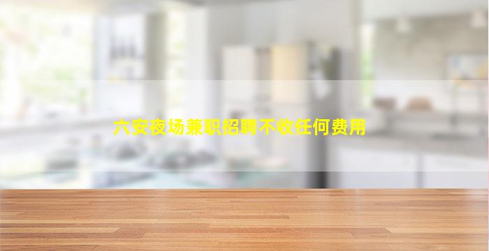 聊城夜总会招聘